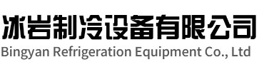武义冰岩制冷设备有限公司